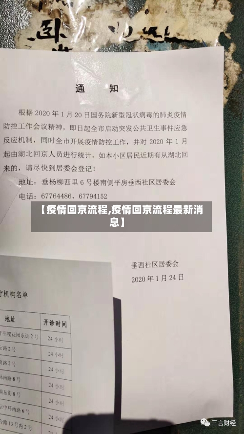 【疫情回京流程,疫情回京流程最新消息】-第2张图片