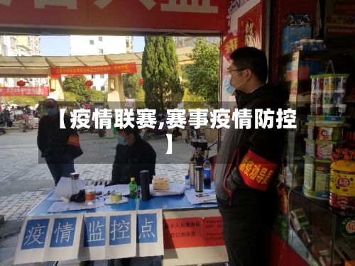 【疫情联赛,赛事疫情防控】