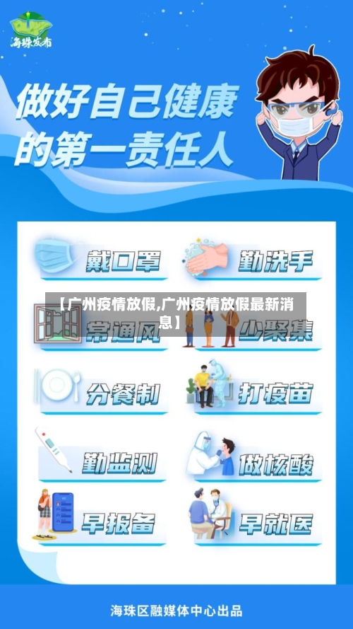 【广州疫情放假,广州疫情放假最新消息】