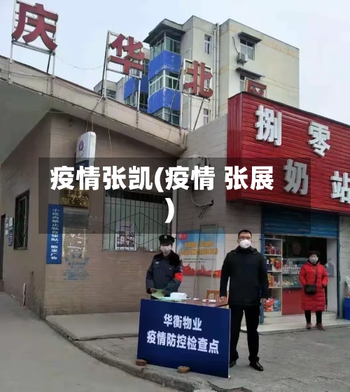 疫情张凯(疫情 张展)