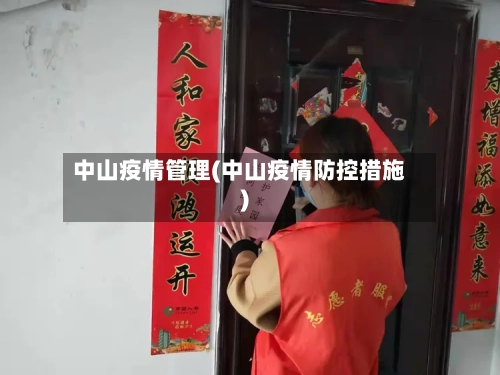 中山疫情管理(中山疫情防控措施)-第3张图片