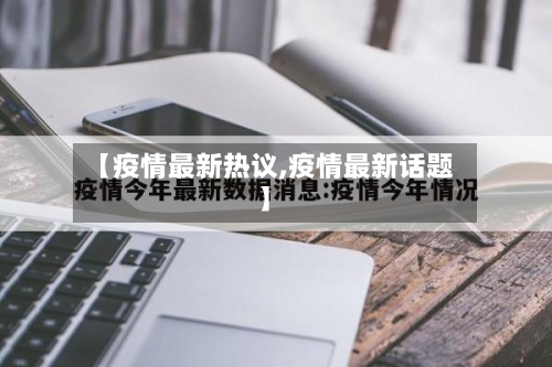 【疫情最新热议,疫情最新话题】