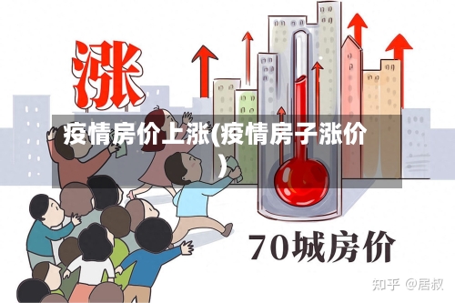 疫情房价上涨(疫情房子涨价)-第2张图片