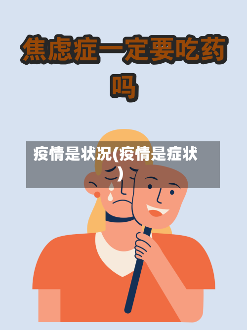 疫情是状况(疫情是症状)