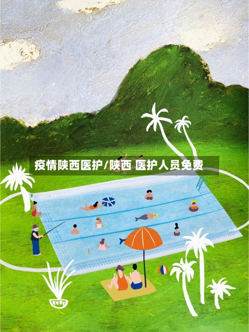 疫情陕西医护/陕西 医护人员免费