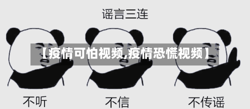 【疫情可怕视频,疫情恐慌视频】