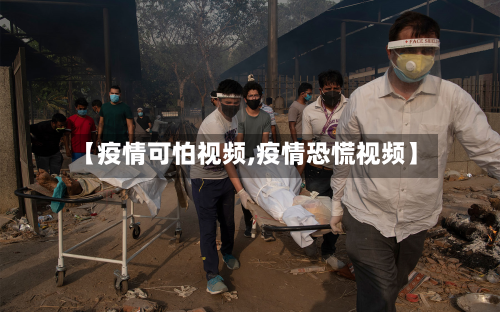 【疫情可怕视频,疫情恐慌视频】-第3张图片