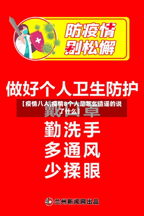 【疫情八人,疫情8个人是怎么造谣的说了什么】-第2张图片