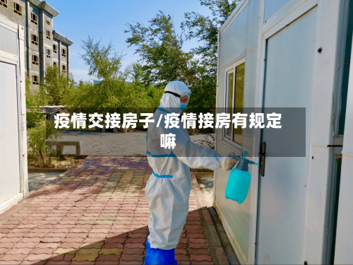 疫情交接房子/疫情接房有规定嘛
