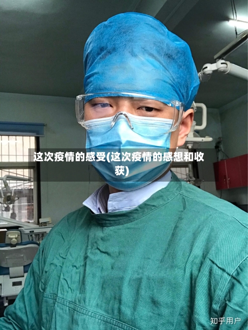 这次疫情的感受(这次疫情的感想和收获)-第2张图片