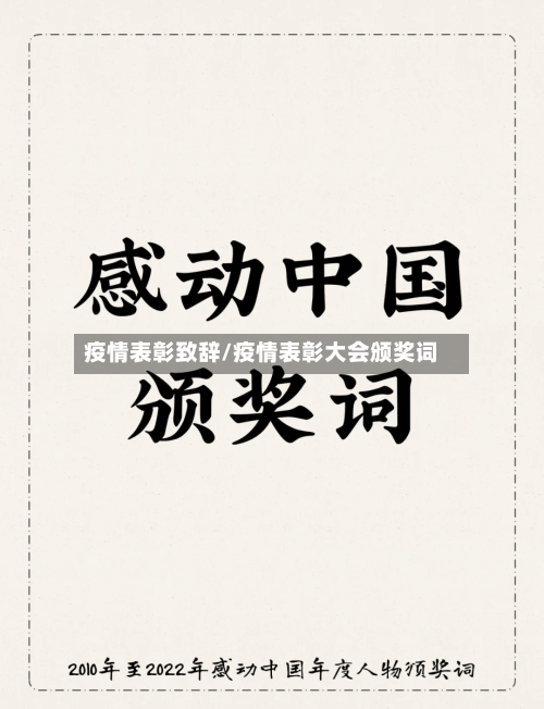 疫情表彰致辞/疫情表彰大会颁奖词-第2张图片