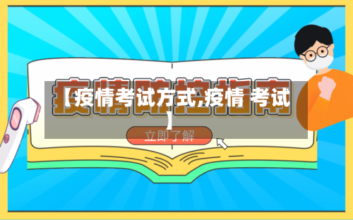 【疫情考试方式,疫情 考试】