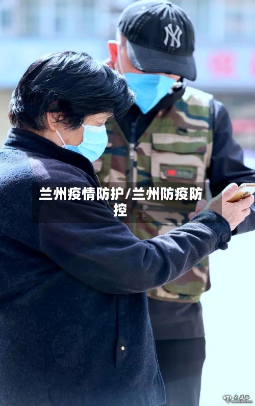 兰州疫情防护/兰州防疫防控