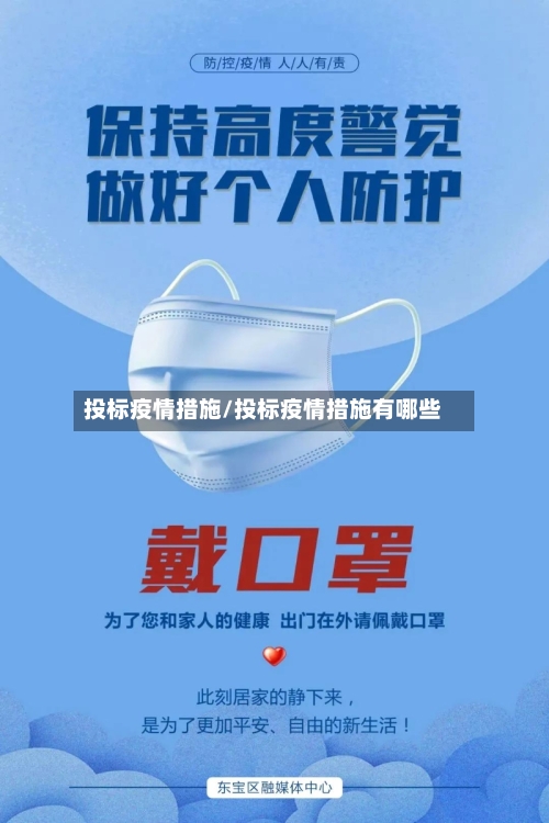 投标疫情措施/投标疫情措施有哪些