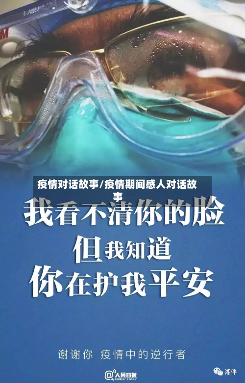 疫情对话故事/疫情期间感人对话故事