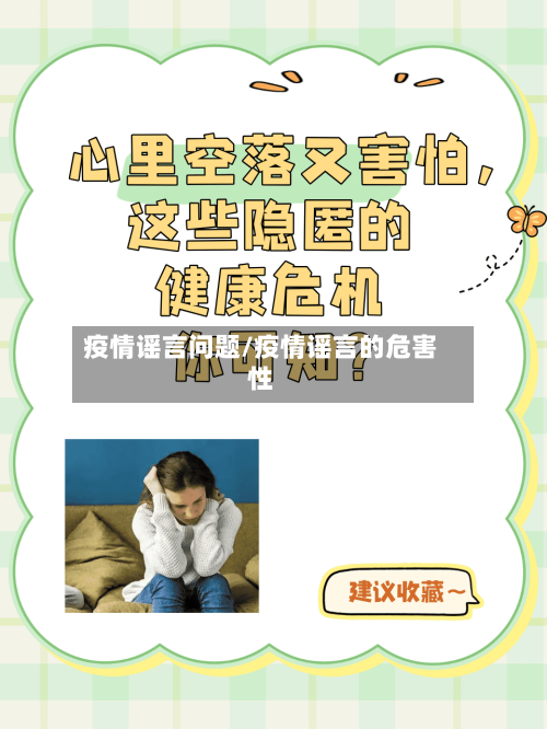 疫情谣言问题/疫情谣言的危害性