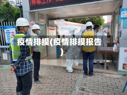 疫情排摸(疫情排摸报告)-第2张图片