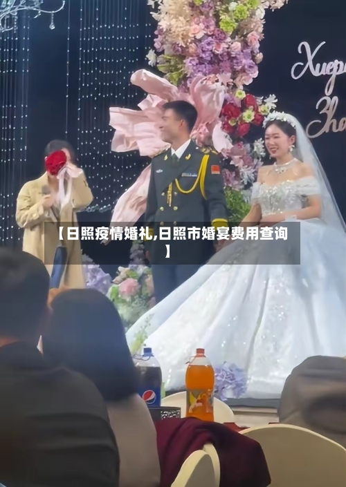 【日照疫情婚礼,日照市婚宴费用查询】