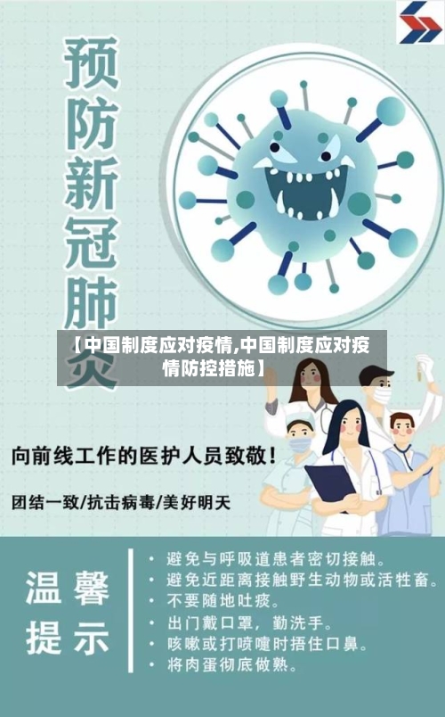 【中国制度应对疫情,中国制度应对疫情防控措施】-第2张图片