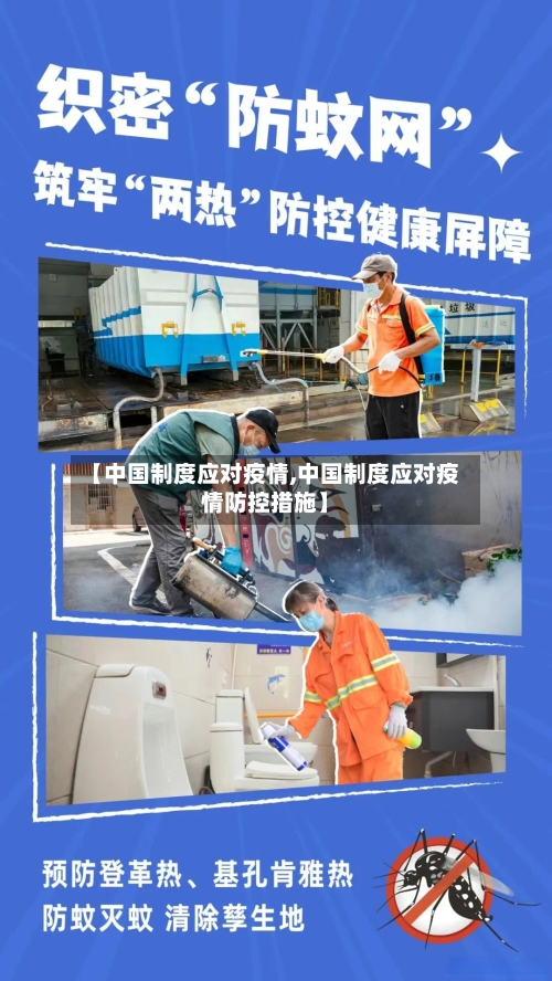 【中国制度应对疫情,中国制度应对疫情防控措施】