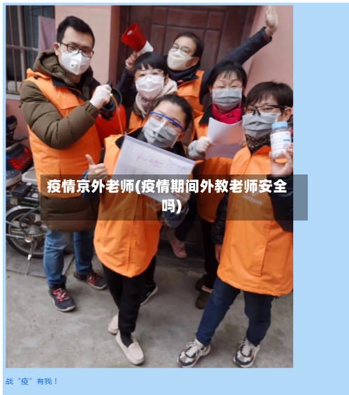 疫情京外老师(疫情期间外教老师安全吗)-第3张图片