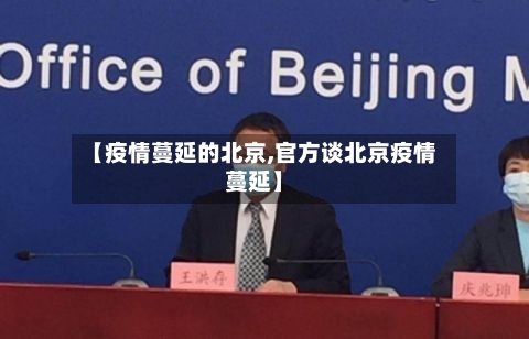 【疫情蔓延的北京,官方谈北京疫情蔓延】-第2张图片