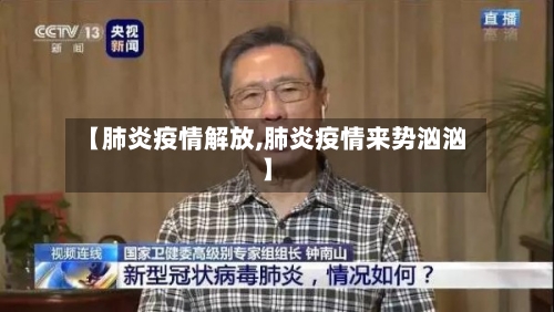 【肺炎疫情解放,肺炎疫情来势汹汹】-第3张图片