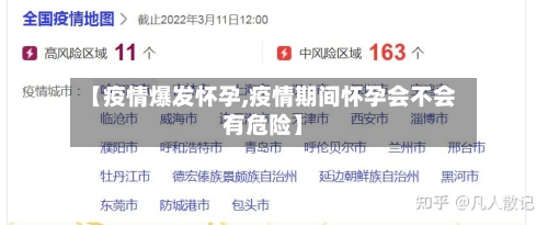 【疫情爆发怀孕,疫情期间怀孕会不会有危险】-第2张图片