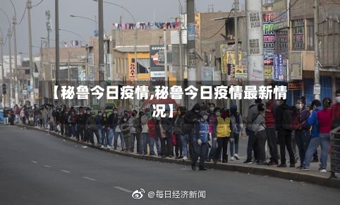【秘鲁今日疫情,秘鲁今日疫情最新情况】-第2张图片