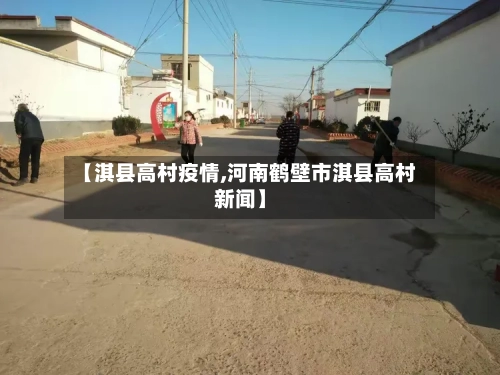 【淇县高村疫情,河南鹤壁市淇县高村新闻】