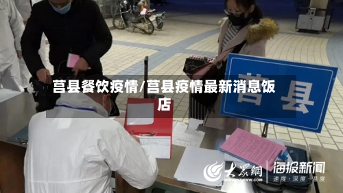 莒县餐饮疫情/莒县疫情最新消息饭店-第2张图片