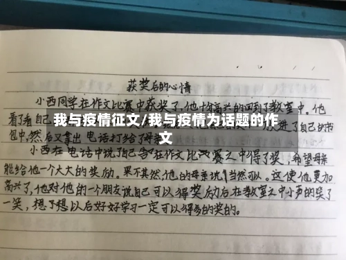 我与疫情征文/我与疫情为话题的作文-第3张图片