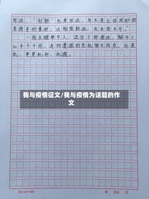 我与疫情征文/我与疫情为话题的作文
