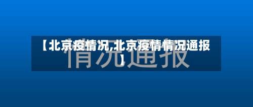 【北京疫情况,北京疫情情况通报】