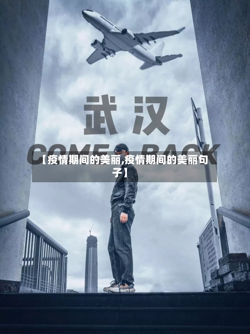 【疫情期间的美丽,疫情期间的美丽句子】-第2张图片