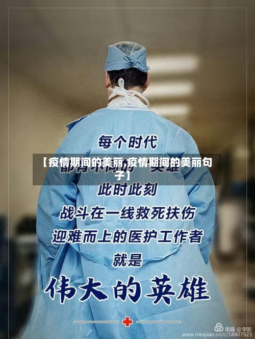 【疫情期间的美丽,疫情期间的美丽句子】