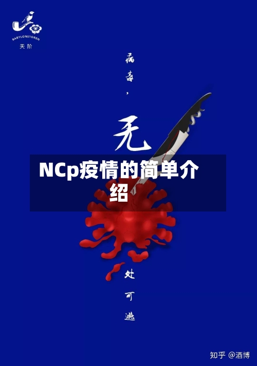 NCp疫情的简单介绍