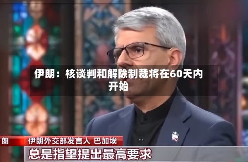 伊朗：核谈判和解除制裁将在60天内开始
