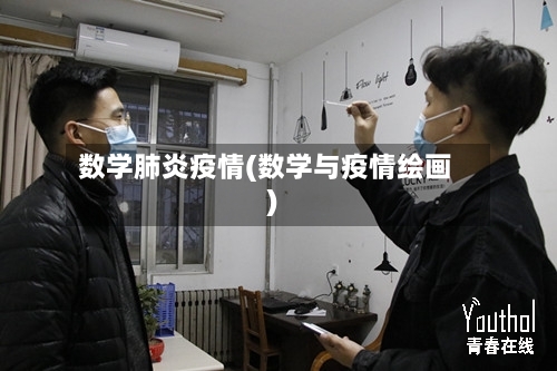 数学肺炎疫情(数学与疫情绘画)-第2张图片