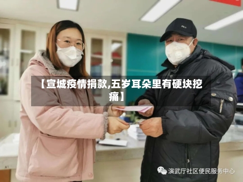 【宣城疫情捐款,五岁耳朵里有硬块挖痛】