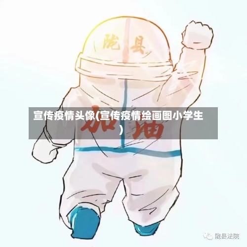 宣传疫情头像(宣传疫情绘画图小学生)