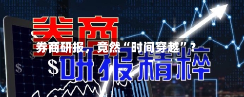 券商研报，竟然“时间穿越”？
