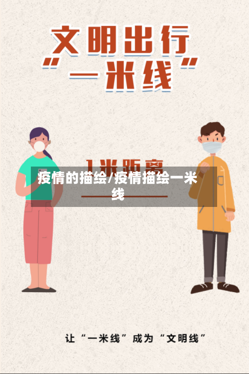 疫情的描绘/疫情描绘一米线-第3张图片