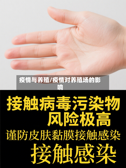 疫情与养殖/疫情对养殖场的影响