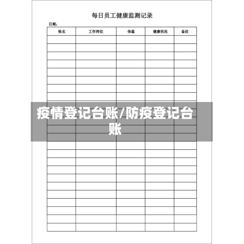 疫情登记台账/防疫登记台账-第2张图片