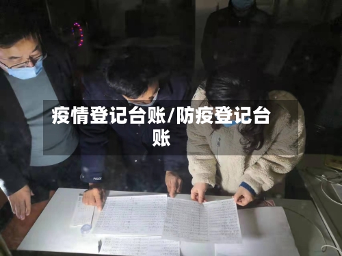 疫情登记台账/防疫登记台账