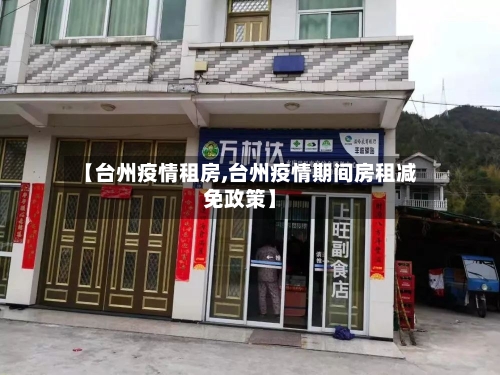 【台州疫情租房,台州疫情期间房租减免政策】