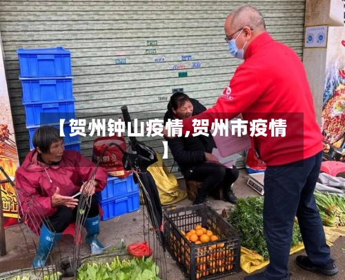 【贺州钟山疫情,贺州市疫情】