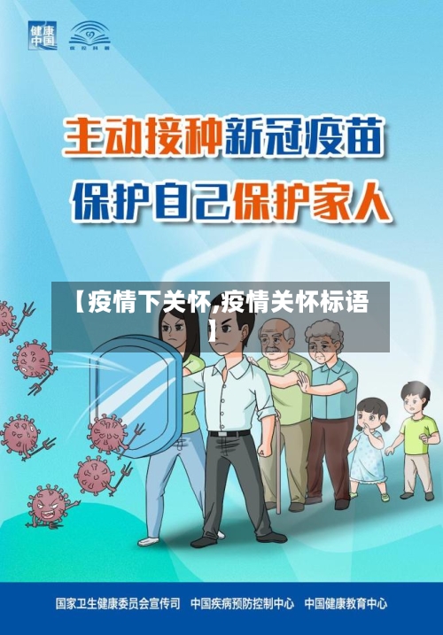 【疫情下关怀,疫情关怀标语】-第2张图片