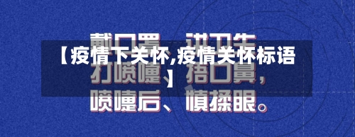 【疫情下关怀,疫情关怀标语】-第3张图片